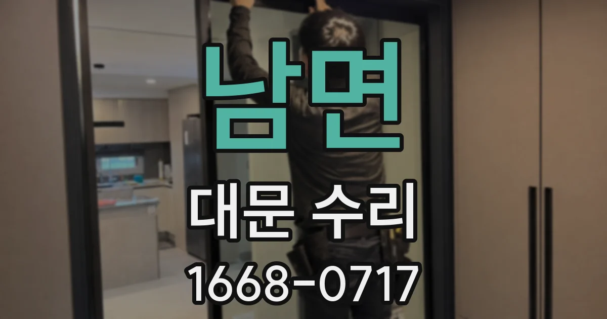 남면 대문 수리