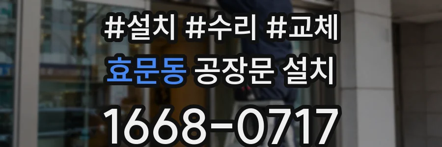 효문동 공장문 설치