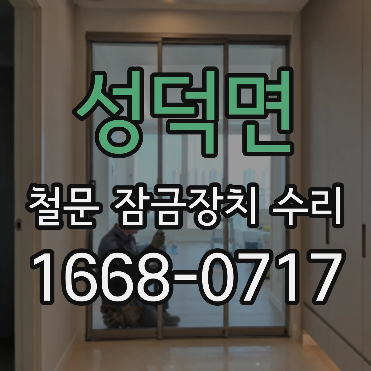 성덕면 철문 잠금장치 수리