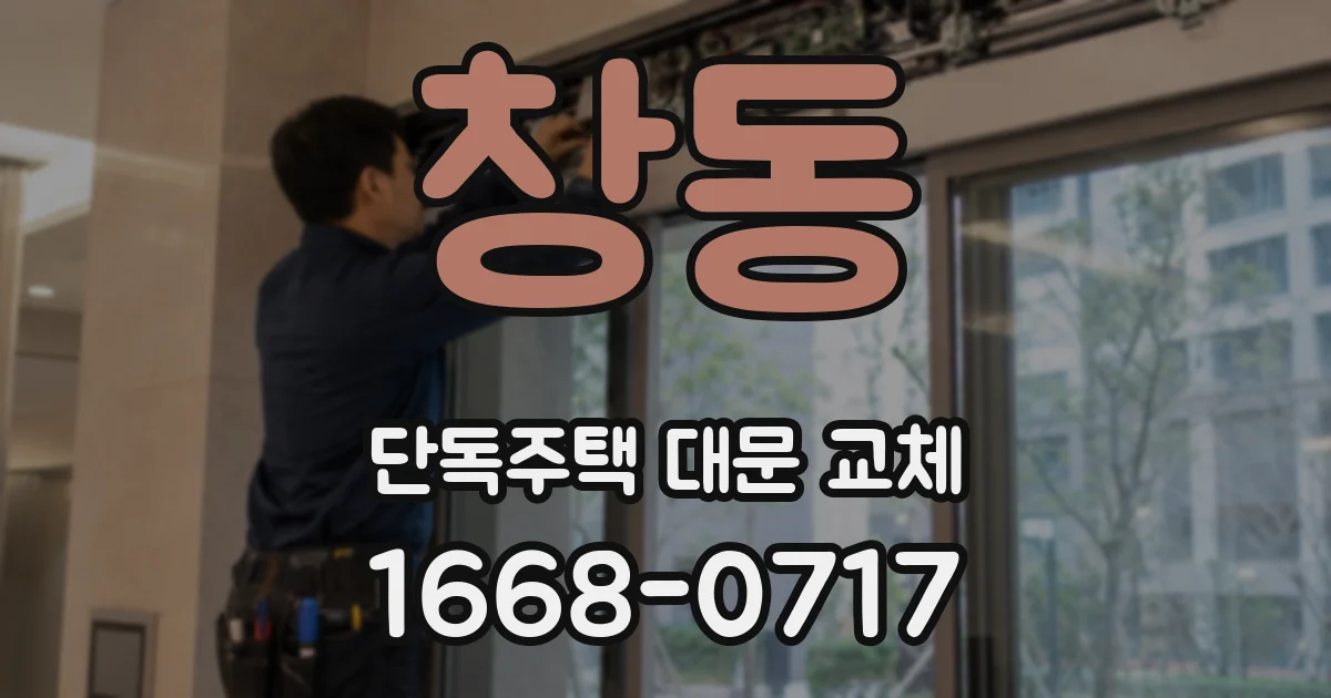 창동 단독주택 대문 교체