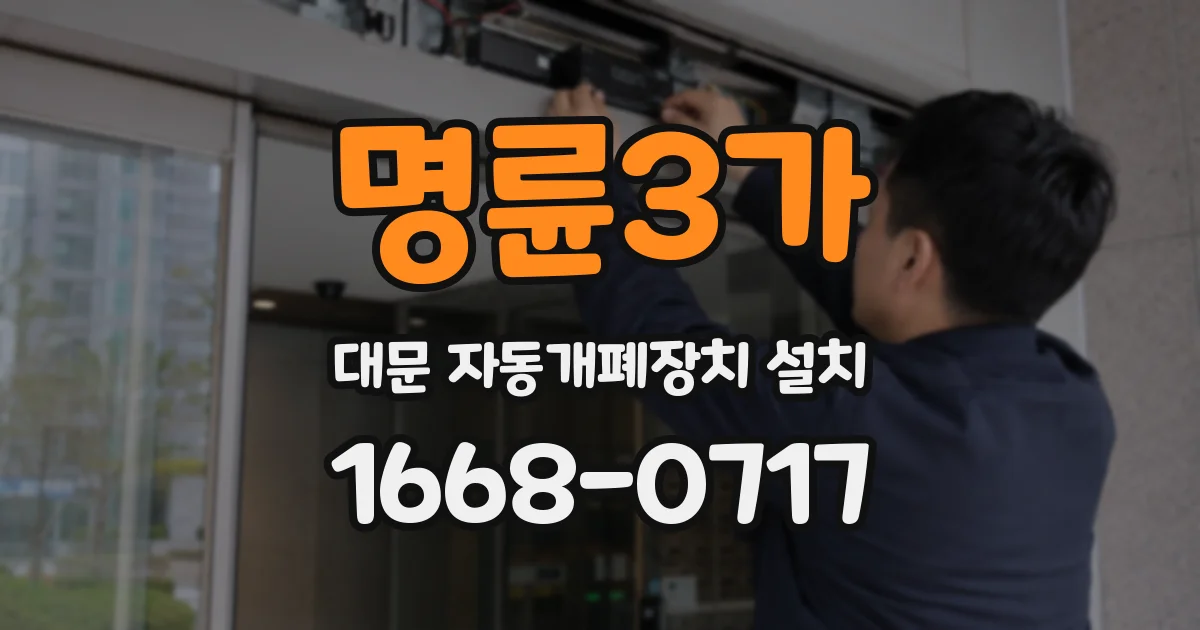 명륜3가 대문 자동개폐장치 설치