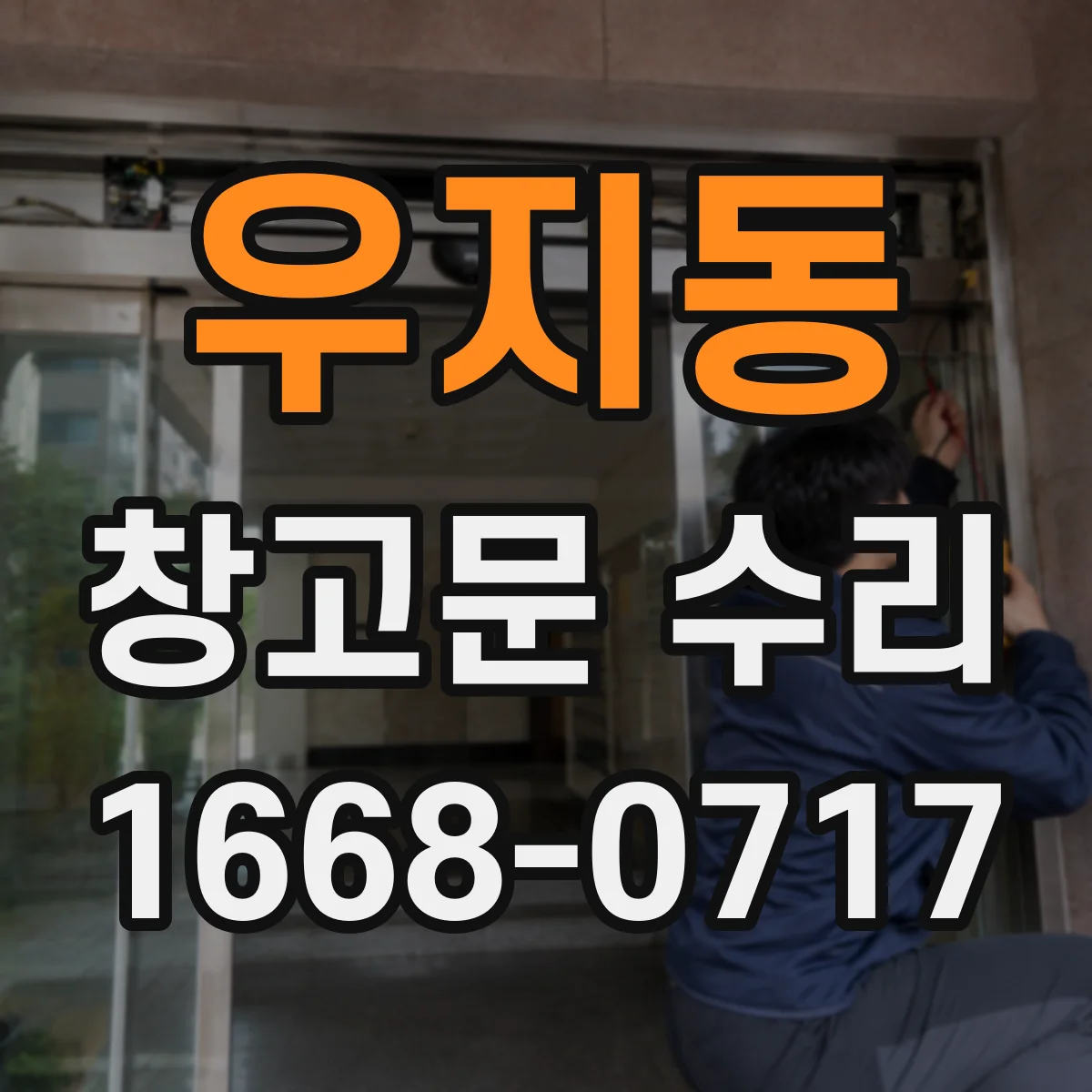 우지동 창고문 수리