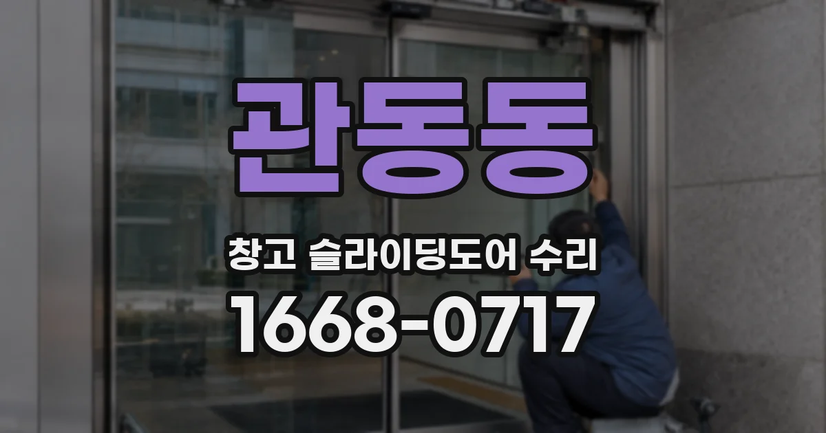 관동동 창고 슬라이딩도어 수리