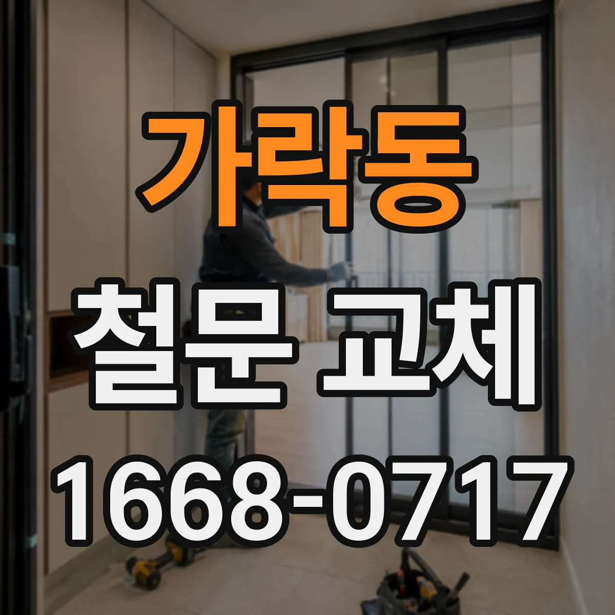 가락동 철문 교체
