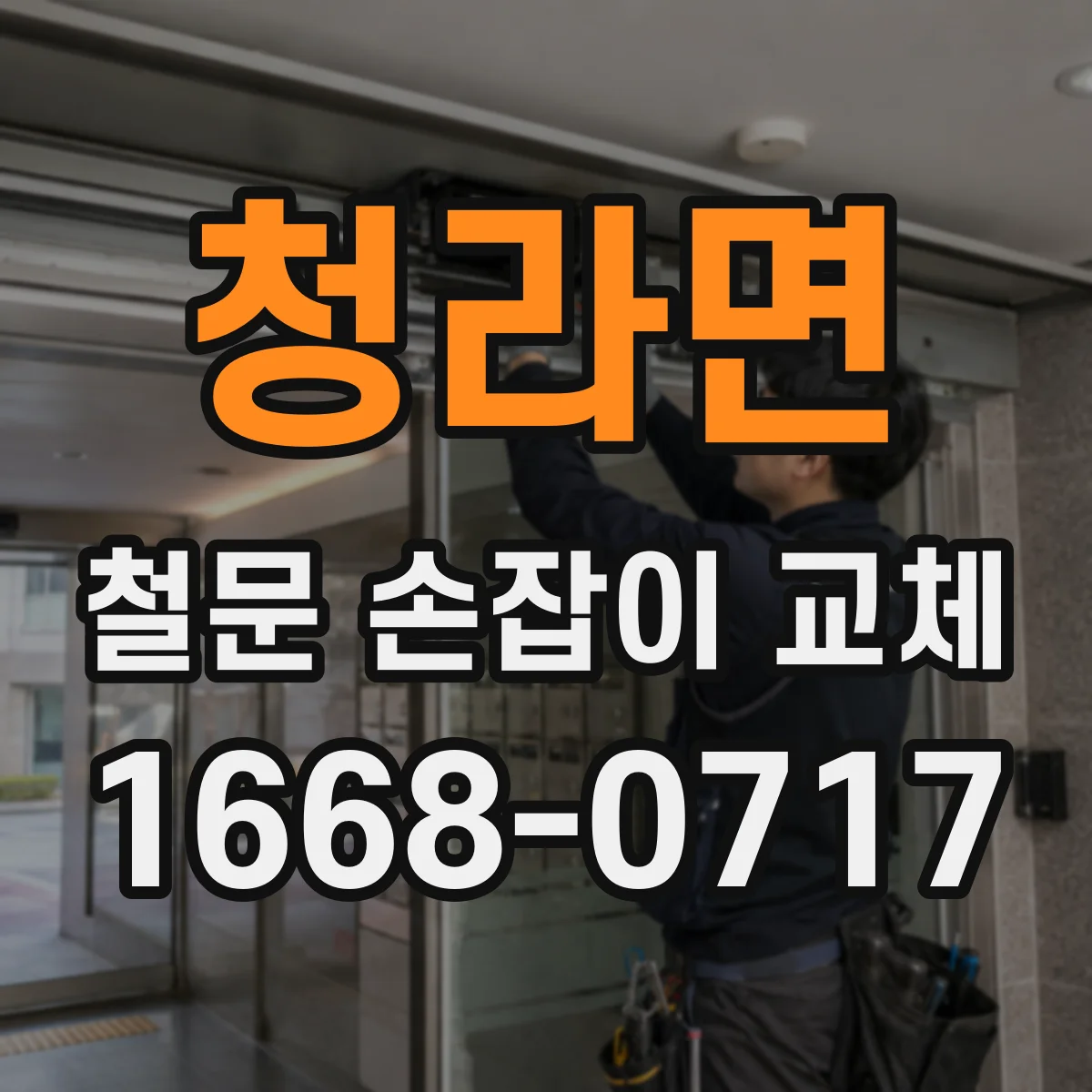 청라면 철문 손잡이 교체