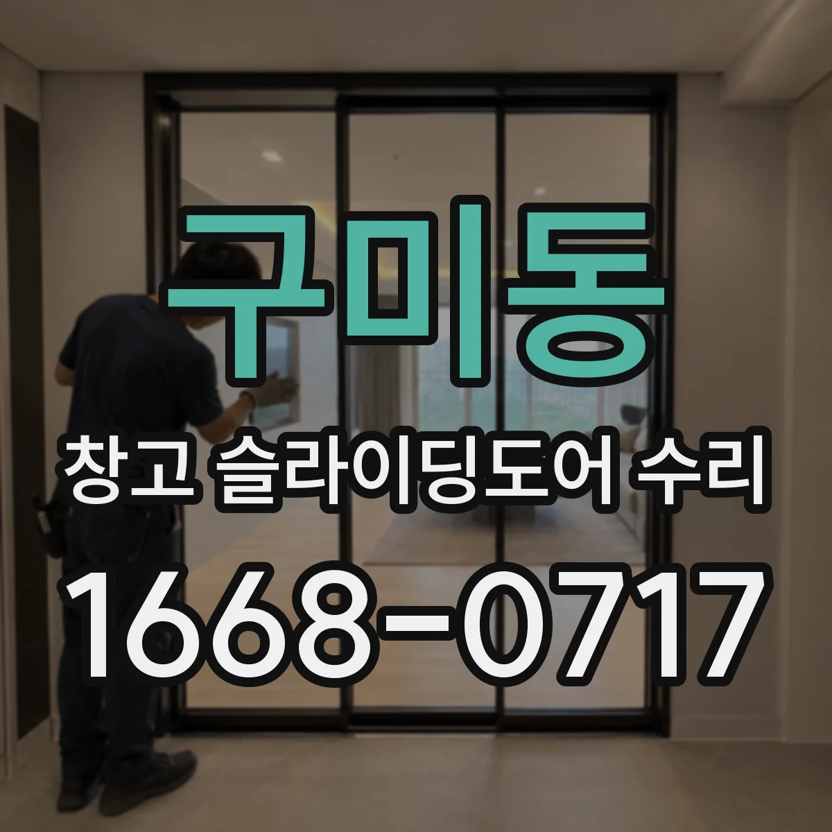 구미동 창고 슬라이딩도어 수리