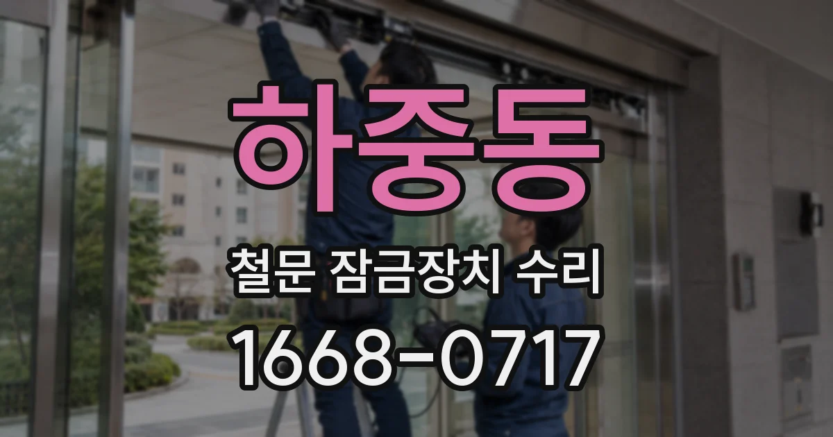 하중동 철문 잠금장치 수리