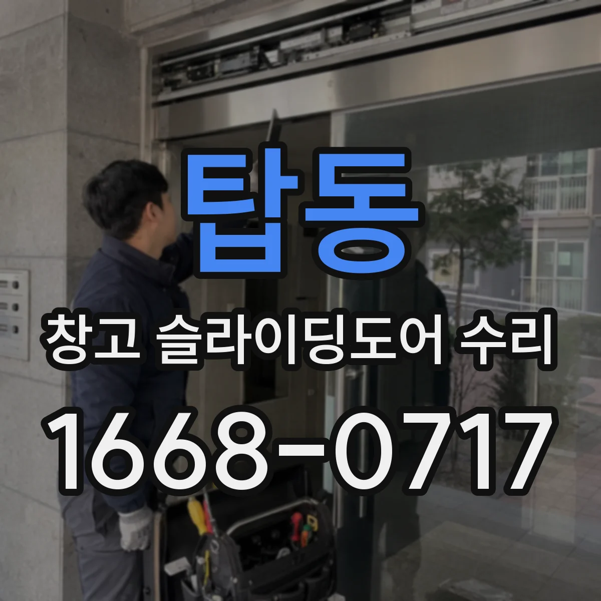 탑동 창고 슬라이딩도어 수리