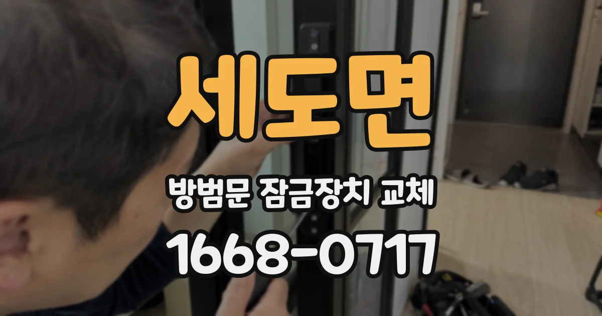 세도면 방범문 잠금장치 교체
