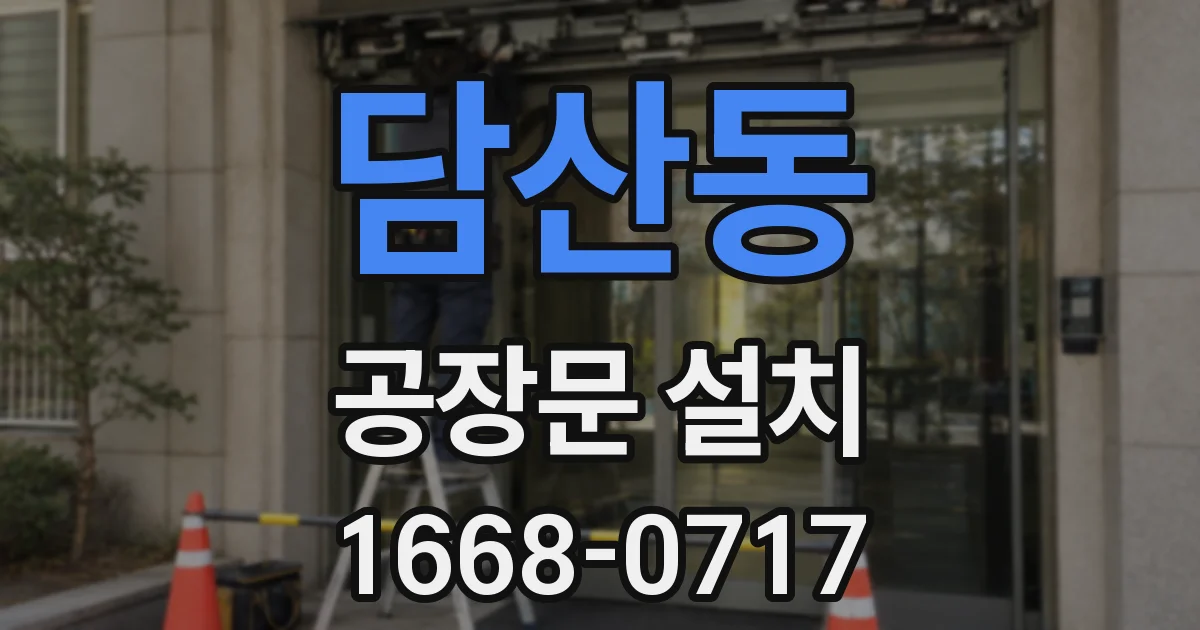담산동 공장문 설치
