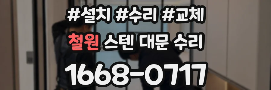 철원 스텐 대문 수리