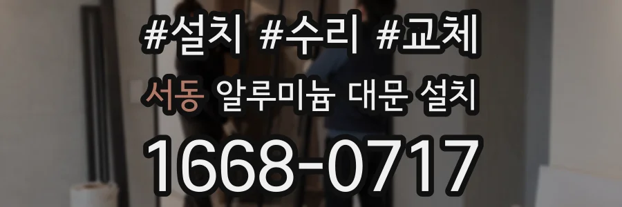 서동 알루미늄 대문 설치