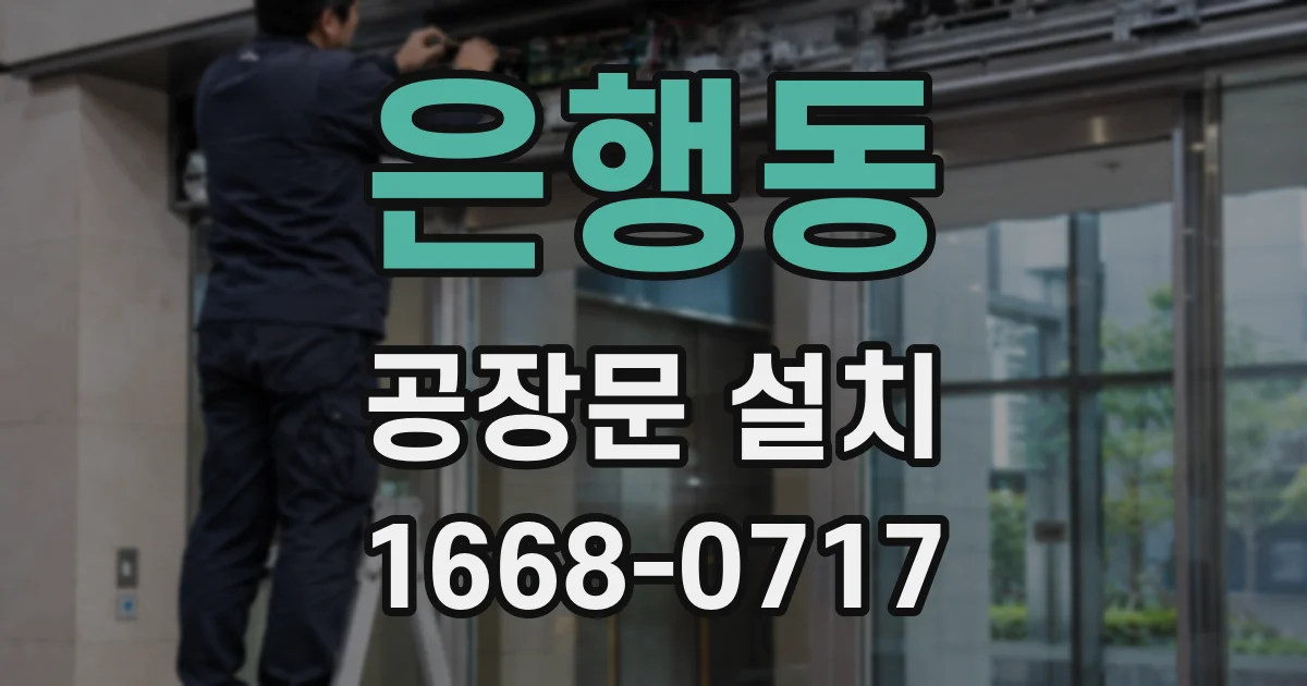 은행동 공장문 설치