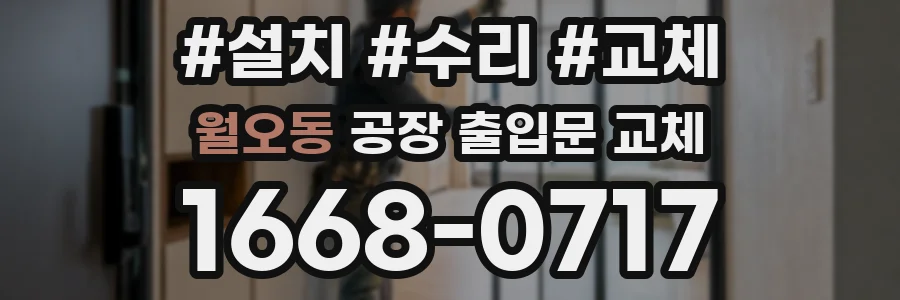 월오동 공장 출입문 교체