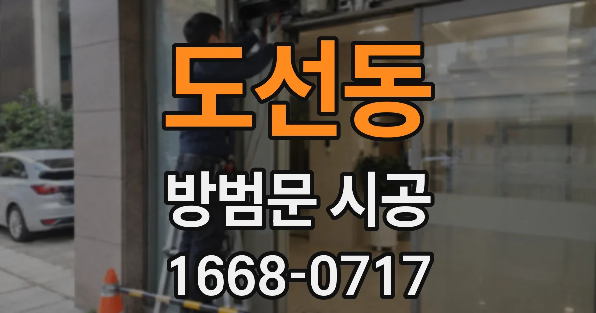 도선동 방범문 시공