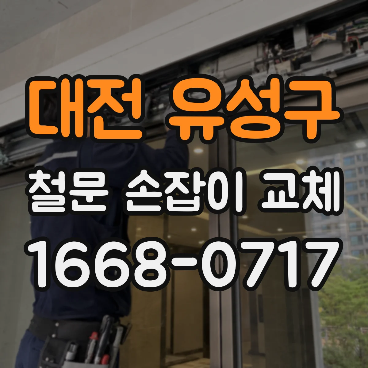 대전 유성구 철문 손잡이 교체