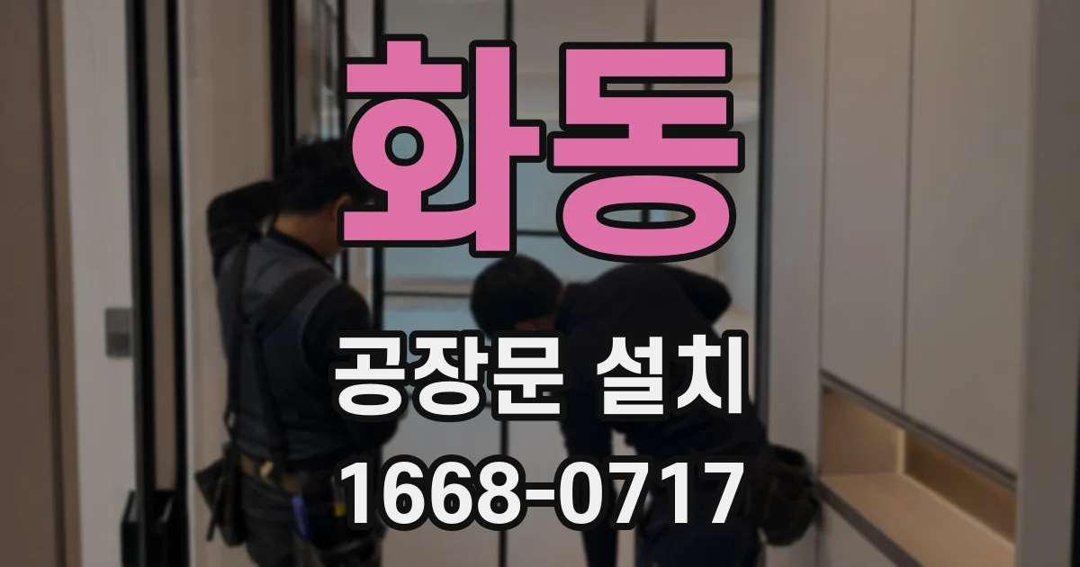 화동 공장문 설치