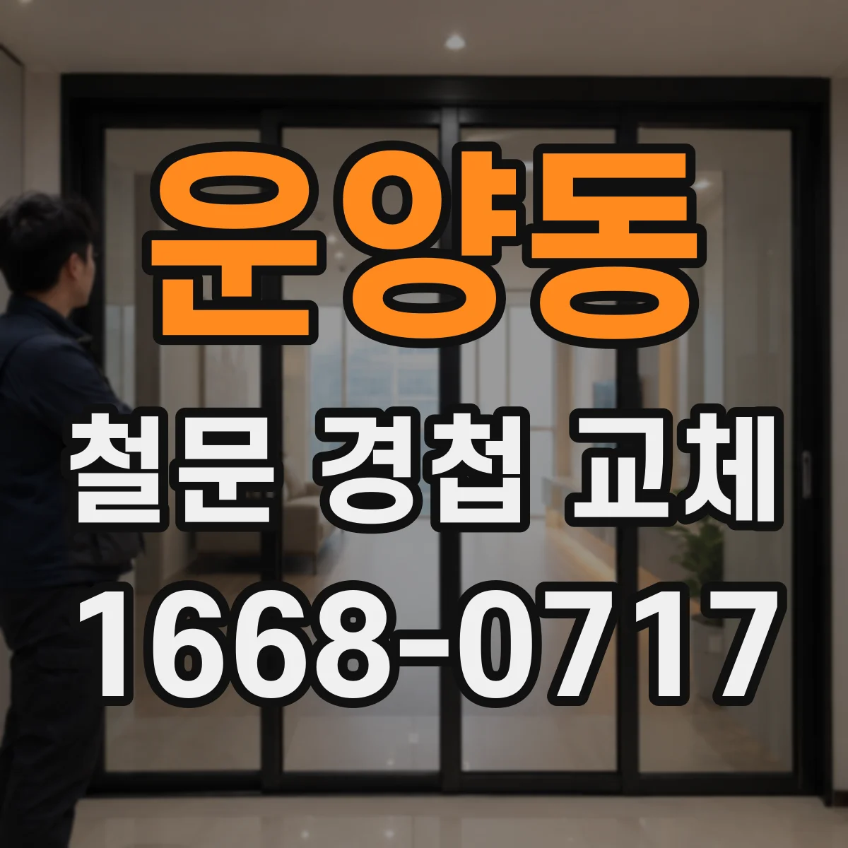 운양동 철문 경첩 교체