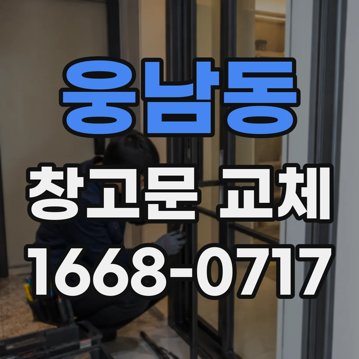 웅남동 창고문 교체