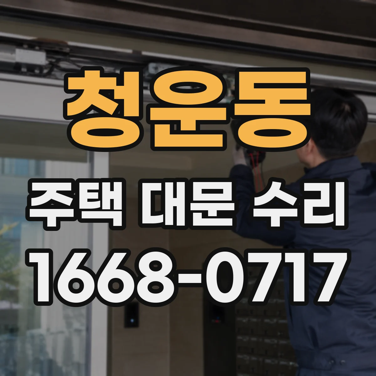 청운동 주택 대문 수리