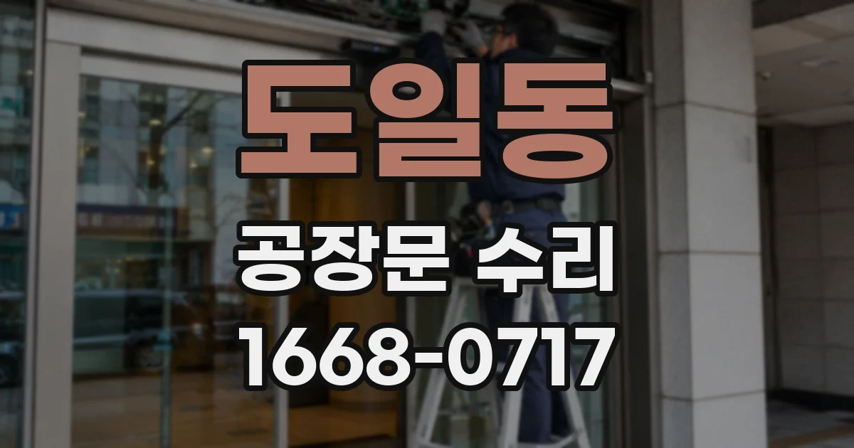 도일동 공장문 수리