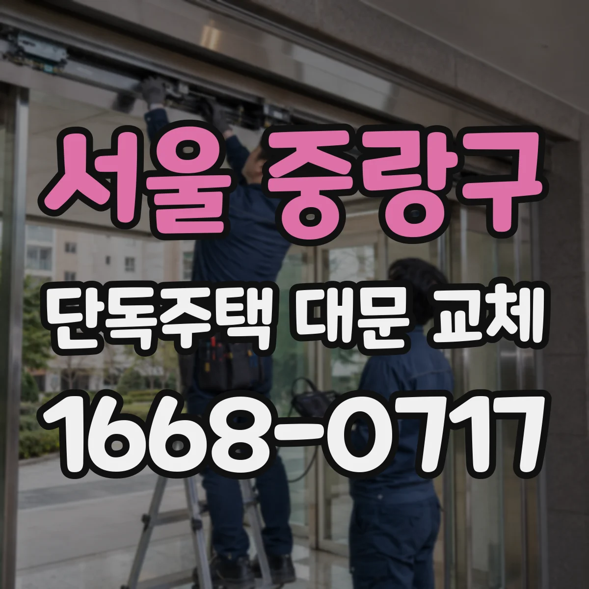 서울 중랑구 단독주택 대문 교체