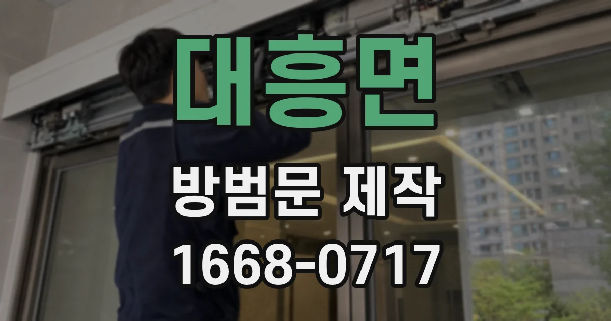 대흥면 방범문 제작