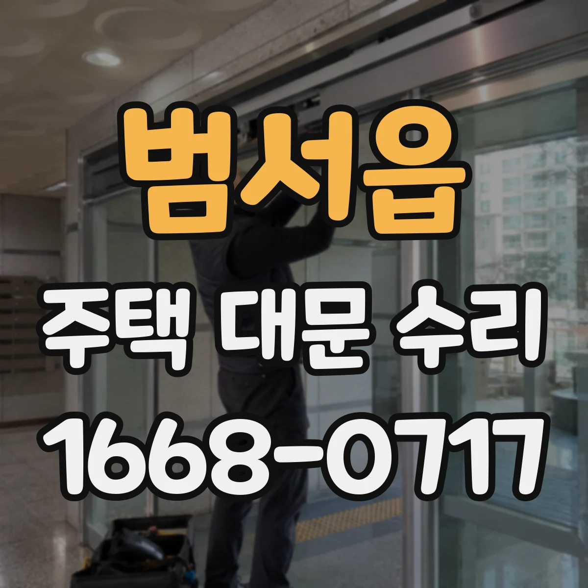 범서읍 주택 대문 수리