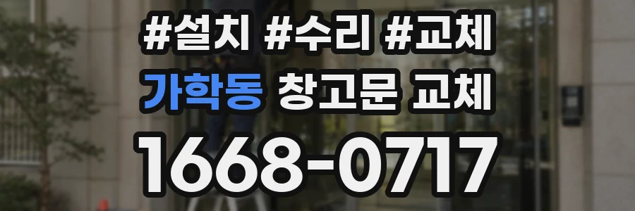 가학동 창고문 교체