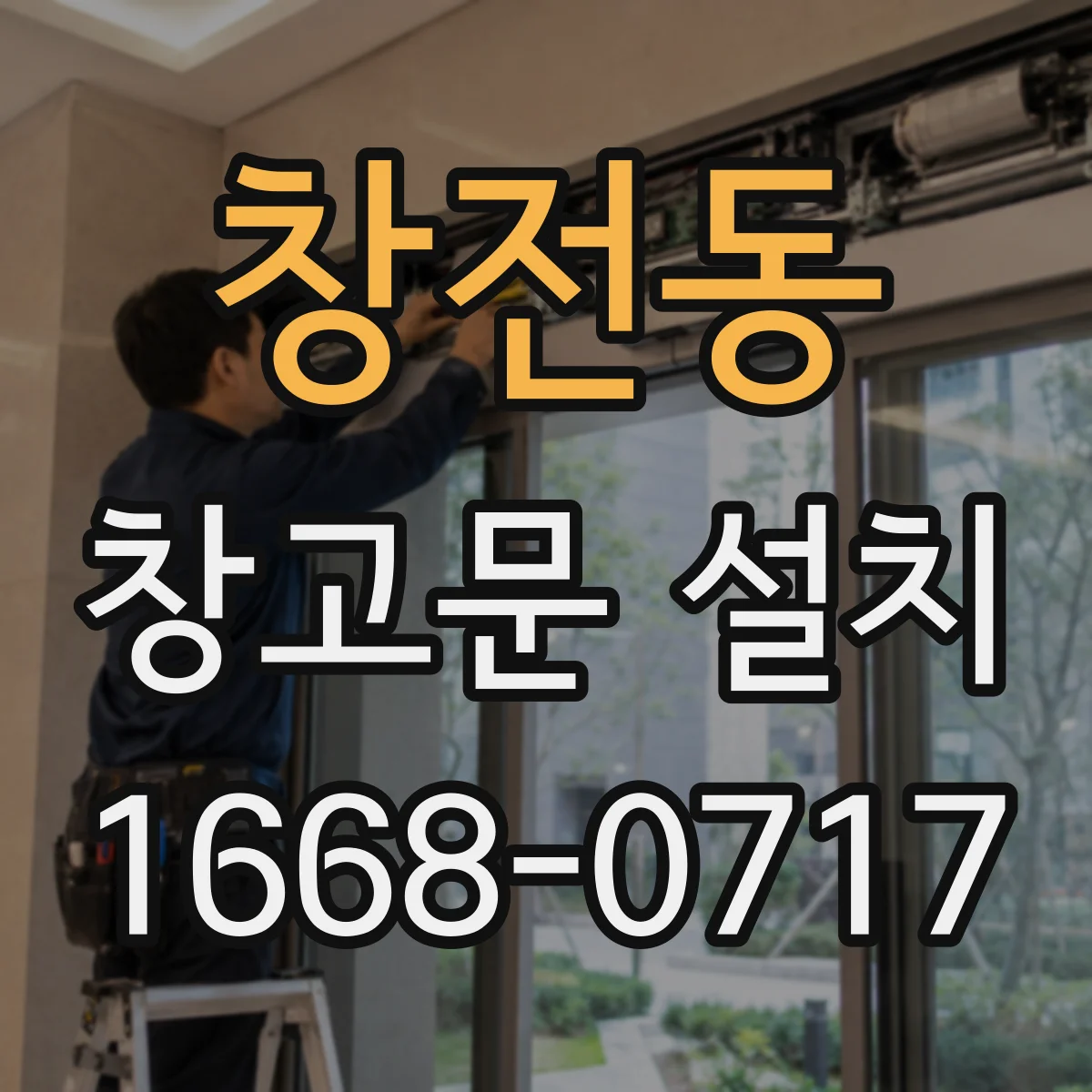 창전동 창고문 설치