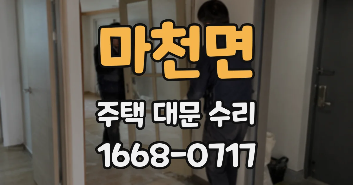 마천면 주택 대문 수리