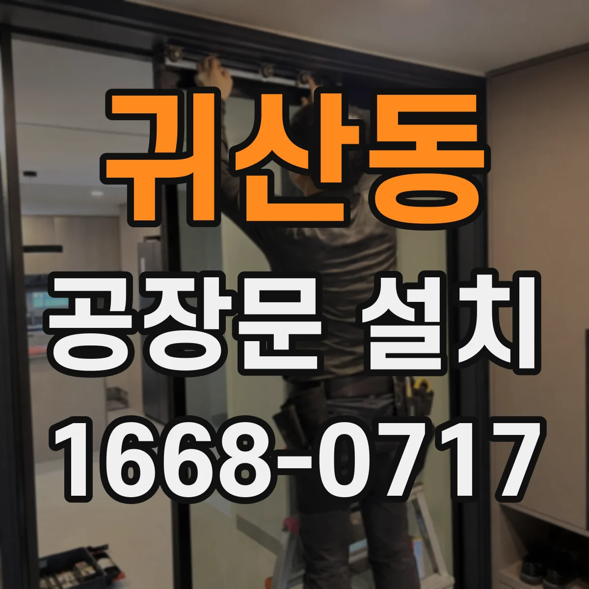 귀산동 공장문 설치