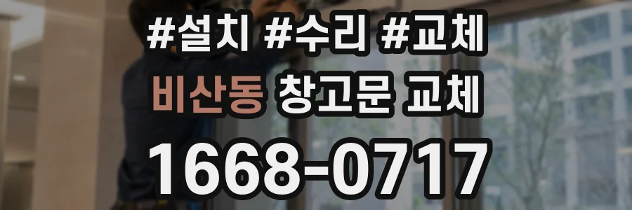 비산동 창고문 교체