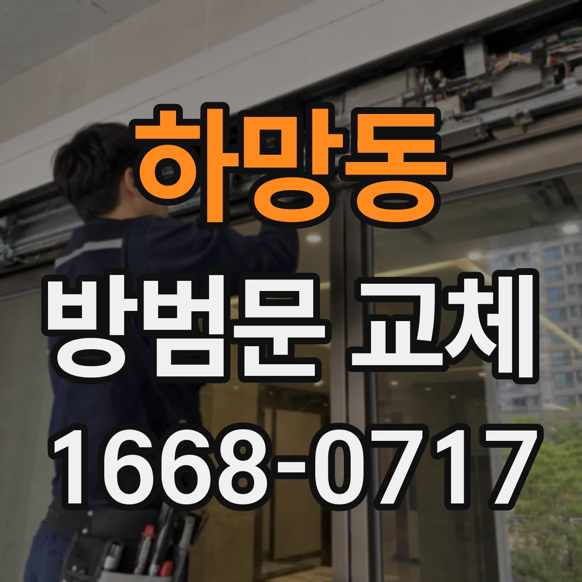 하망동 방범문 교체