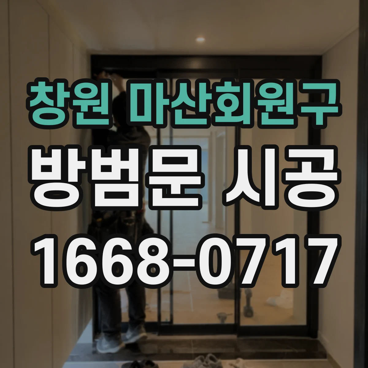 창원 마산회원구 방범문 시공