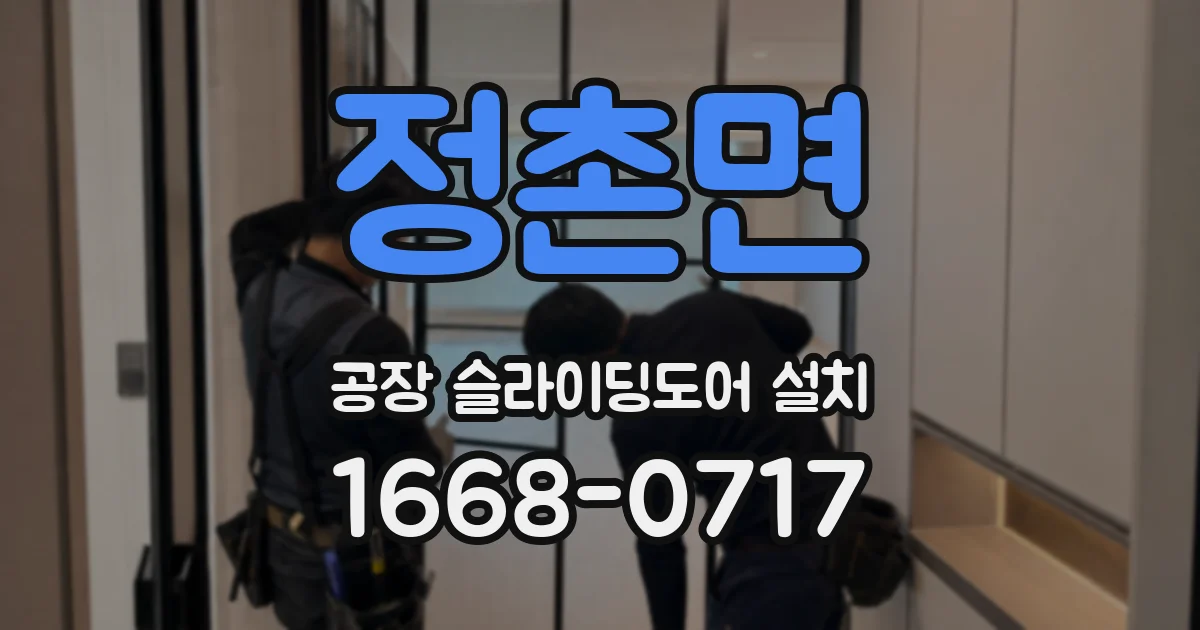 정촌면 공장 슬라이딩도어 설치