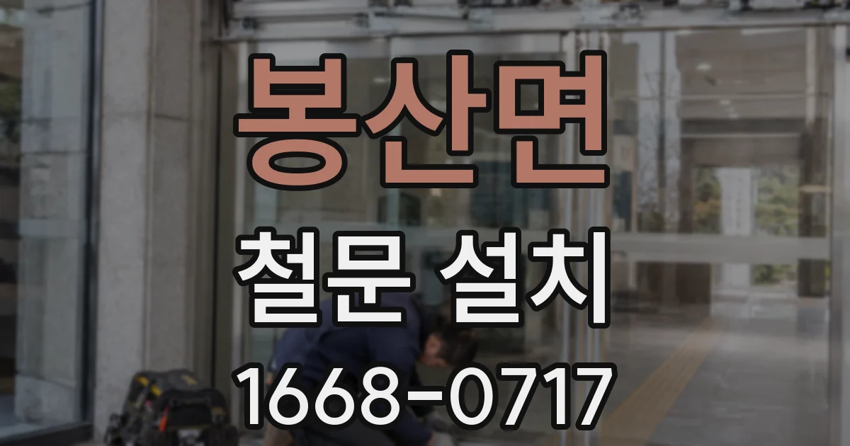 봉산면 철문 설치