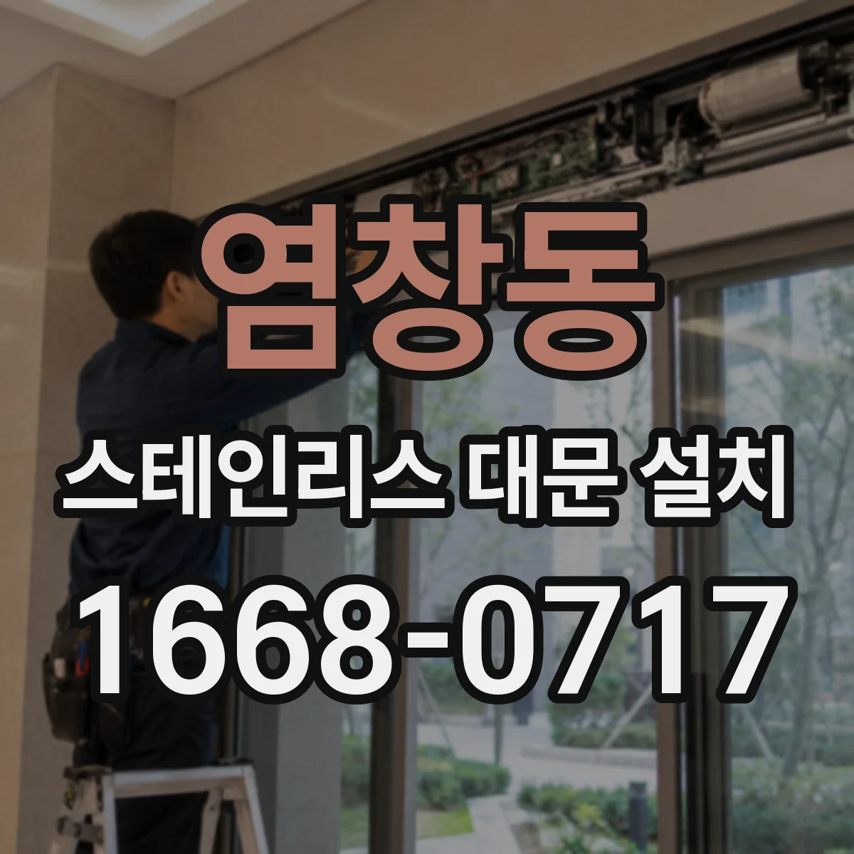 염창동 스테인리스 대문 설치