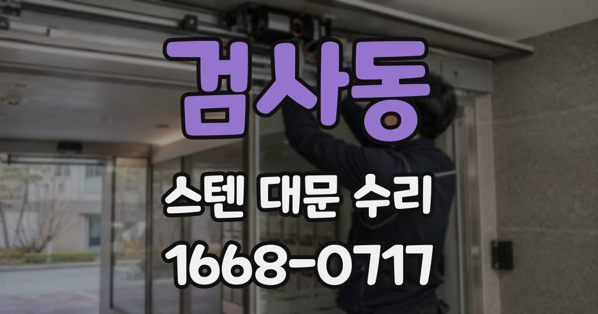 검사동 스텐 대문 수리