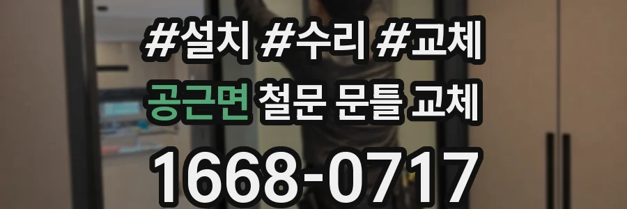 공근면 철문 문틀 교체