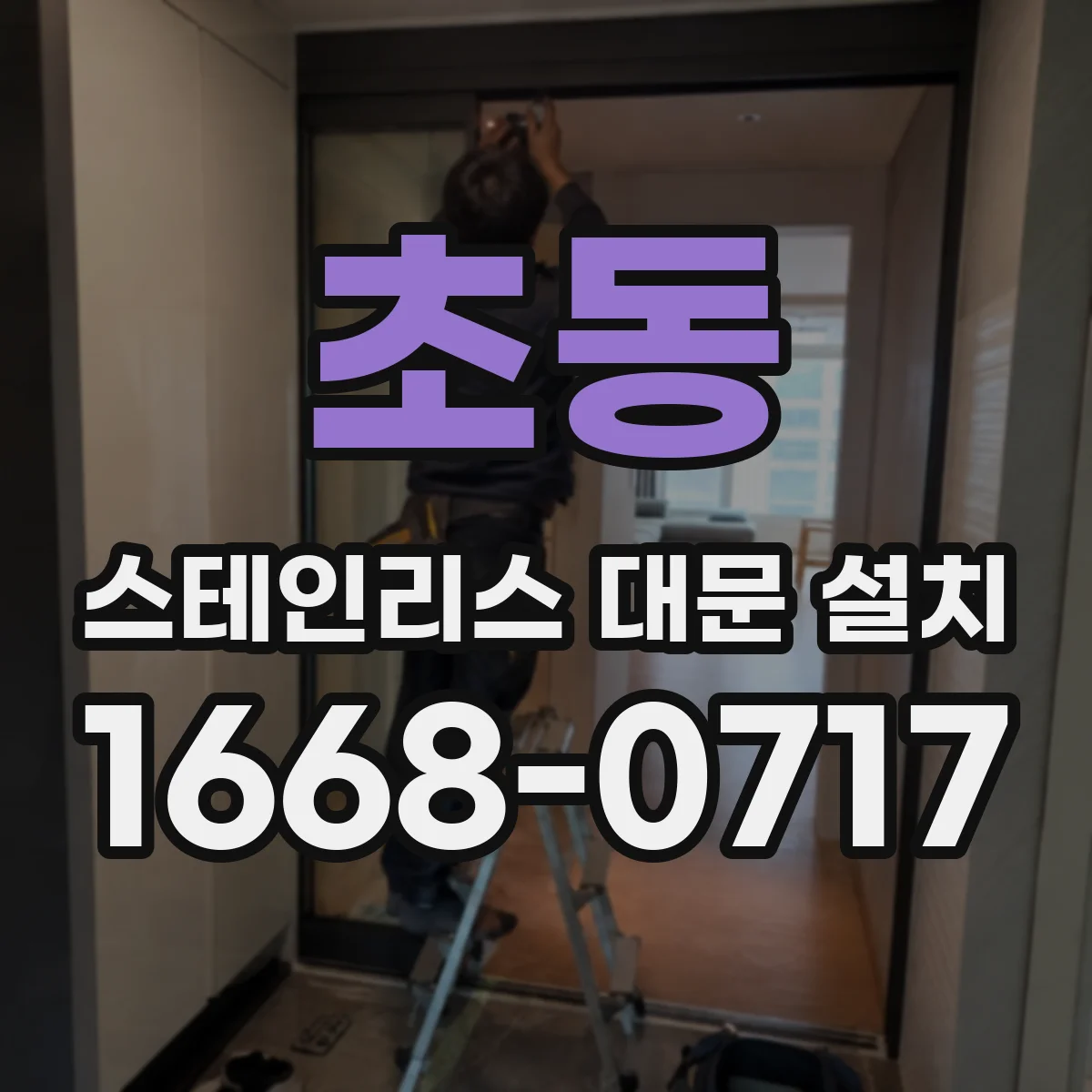 초동 스테인리스 대문 설치