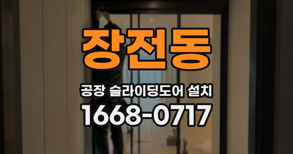 장전동 공장 슬라이딩도어 설치