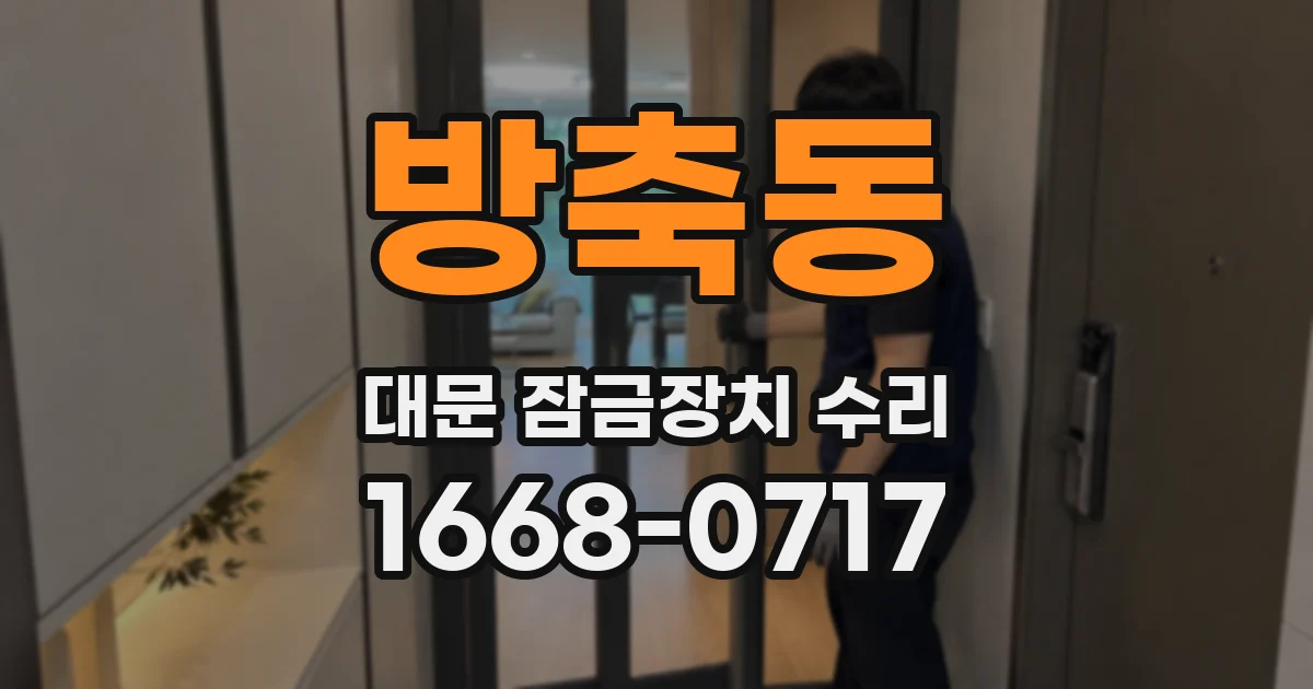 방축동 대문 잠금장치 수리