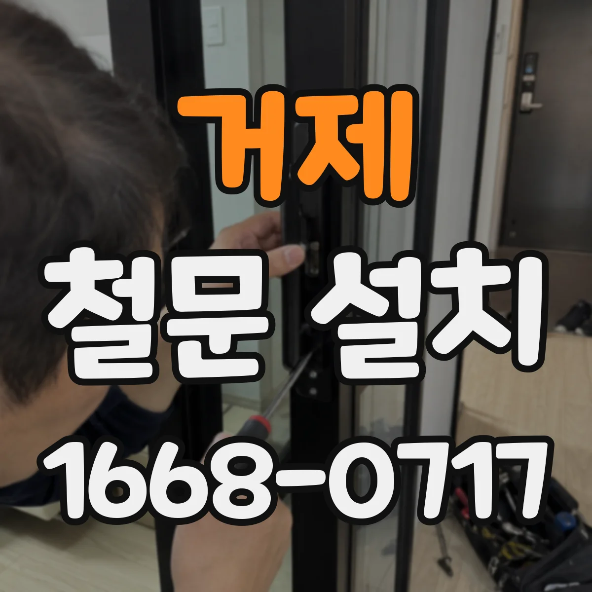 거제 철문 설치