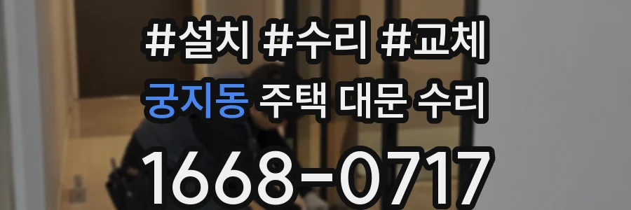 궁지동 주택 대문 수리