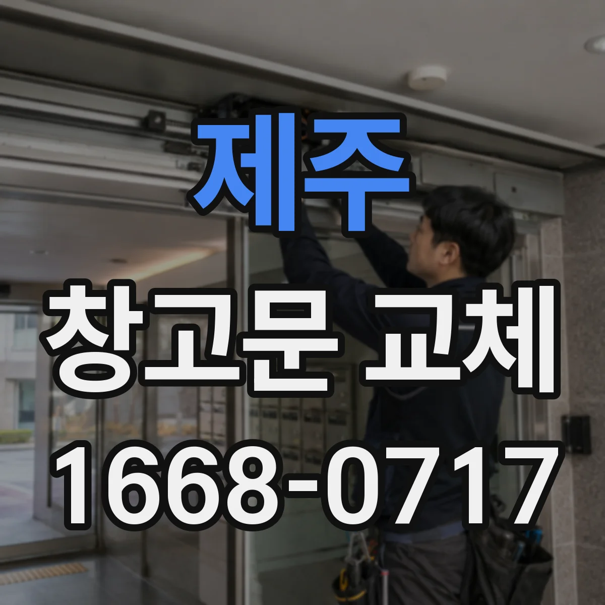 제주 창고문 교체 소음 전달 경로부터 살펴보는 현장 개선 방법