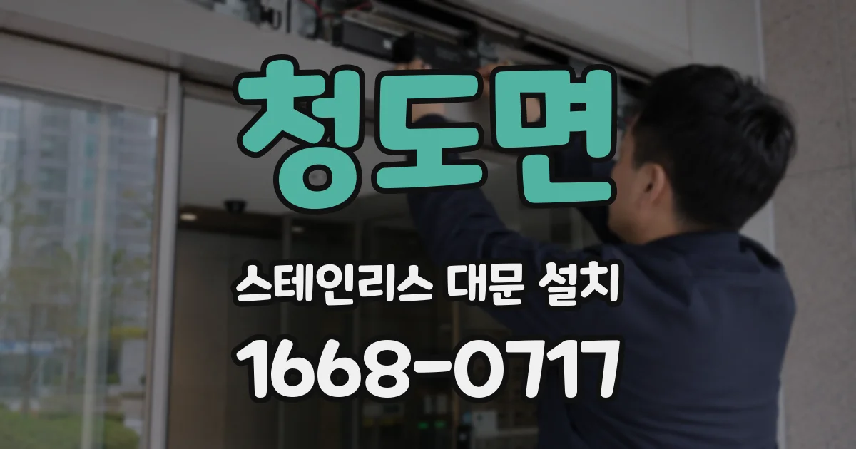 청도면 스테인리스 대문 설치