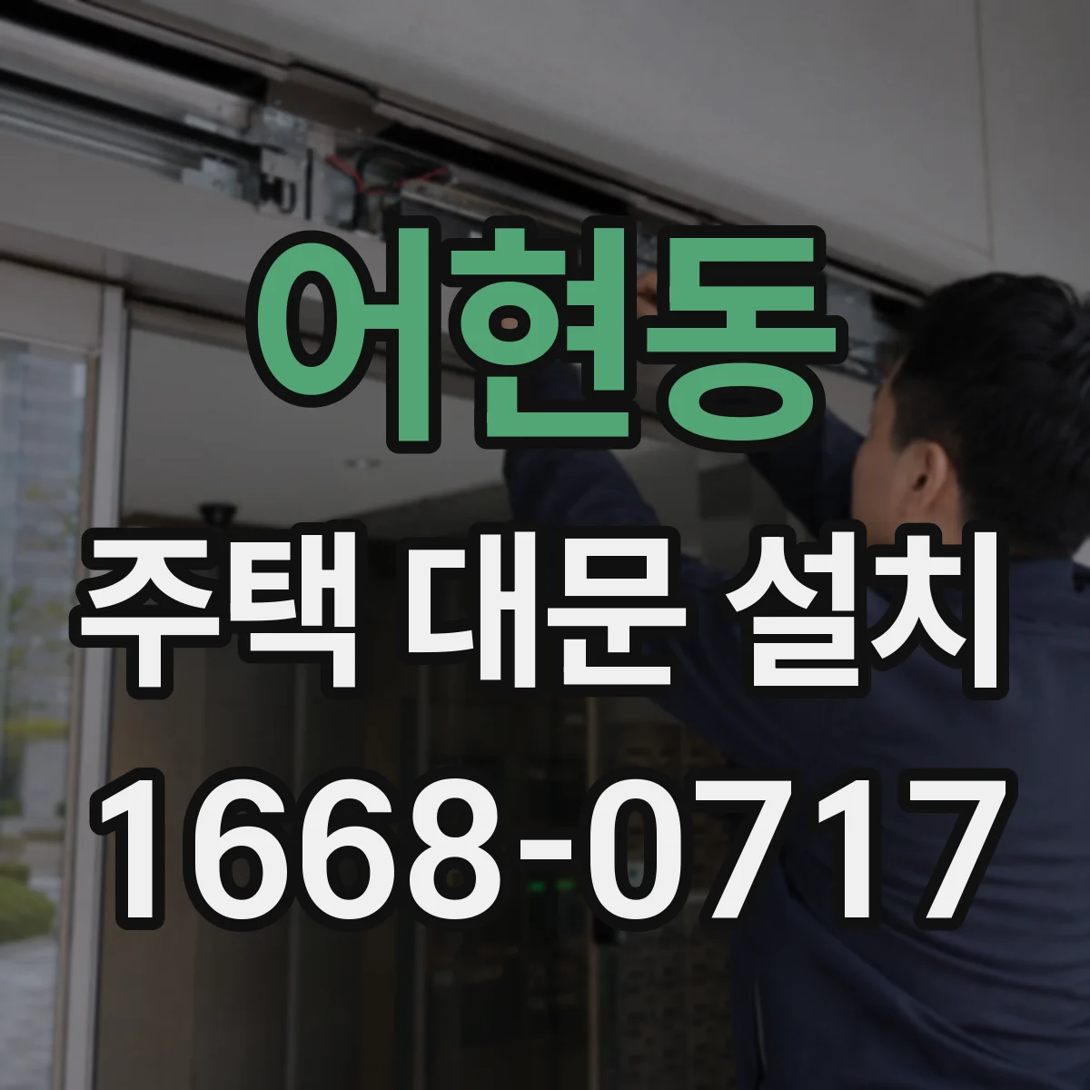 어현동 주택 대문 설치