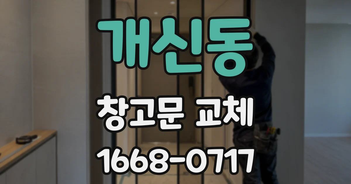 개신동 창고문 교체