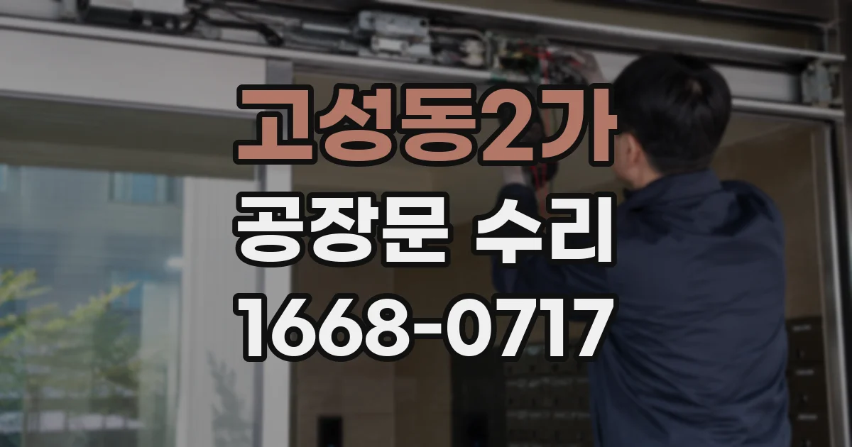 고성동2가 공장문 수리